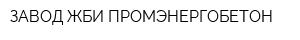 ЗАВОД ЖБИ ПРОМЭНЕРГОБЕТОН