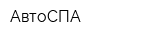 АвтоСПА