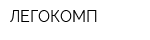 ЛЕГОКОМП