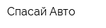 Спасай Авто