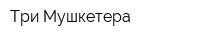 Три Мушкетера