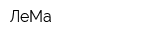 ЛеМа