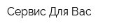 Сервис Для Вас