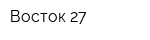 Восток 27