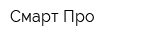 Смарт Про