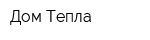 Дом Тепла