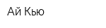 Ай Кью