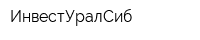 ИнвестУралСиб