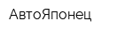 АвтоЯпонец