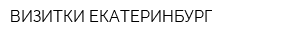 ВИЗИТКИ ЕКАТЕРИНБУРГ