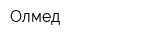 Олмед