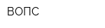 ВОПС