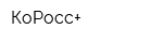 КоРосс+