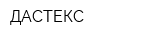 ДАСТЕКС