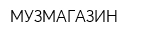 МУЗМАГАЗИН