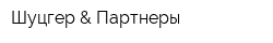 Шуцгер & Партнеры