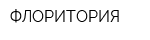 ФЛОРИТОРИЯ