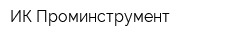 ИК Проминструмент