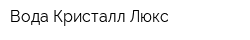 Вода Кристалл Люкс