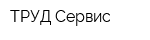 ТРУД-Сервис