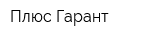 Плюс Гарант