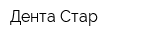 Дента Стар