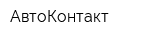 АвтоКонтакт