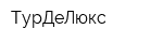 ТурДеЛюкс