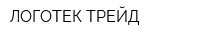 ЛОГОТЕК ТРЕЙД