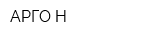 АРГО-Н