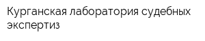 Курганская лаборатория судебных экспертиз