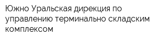 Южно-Уральская дирекция по управлению терминально-складским комплексом