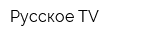 Русское TV