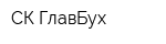 СК ГлавБух