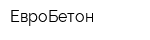 ЕвроБетон