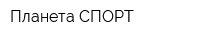 Планета СПОРТ
