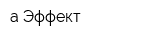 а-Эффект
