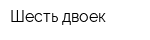 Шесть двоек