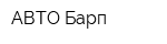 АВТО Барп