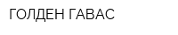 ГОЛДЕН ГАВАС
