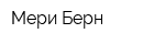 Мери Берн