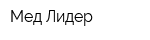 Мед-Лидер