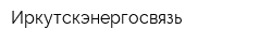 Иркутскэнергосвязь