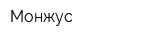 Монжус