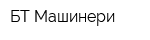 БТ Машинери