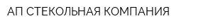 АП-СТЕКОЛЬНАЯ КОМПАНИЯ