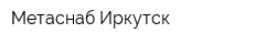 Метаснаб-Иркутск