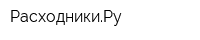 РасходникиРу