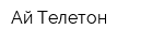Ай Телетон