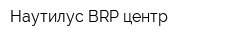 Наутилус BRP центр